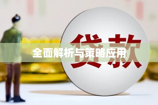 淮安全面解析与策略应用