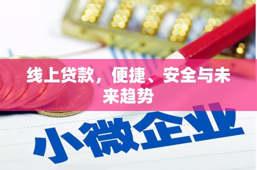 淮安线上贷款，便捷、安全与未来趋势