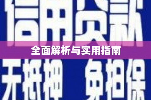 淮安全面解析与实用指南