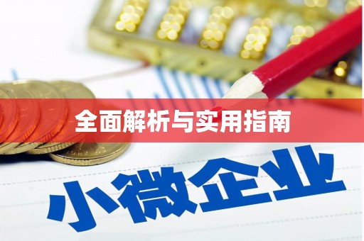 淮安全面解析与实用指南