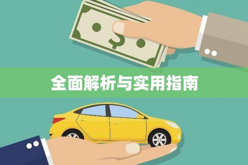 淮安全面解析与实用指南