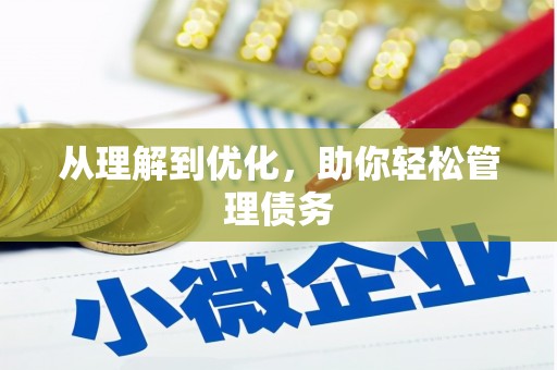 淮安从理解到优化，助你轻松管理债务