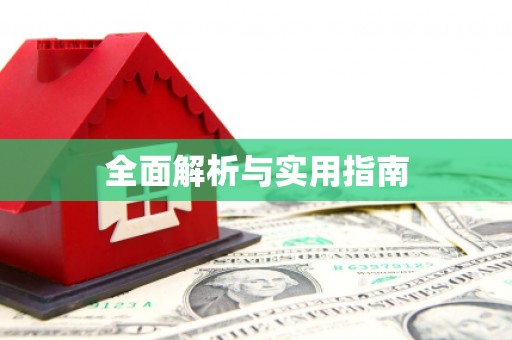淮安全面解析与实用指南