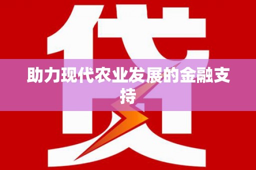 淮安助力现代农业发展的金融支持