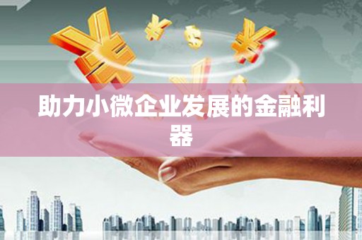 淮安助力小微企业发展的金融利器