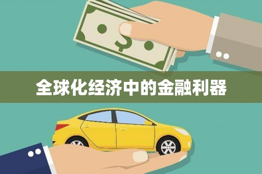 淮安全球化经济中的金融利器