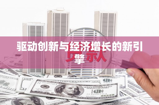 淮安驱动创新与经济增长的新引擎