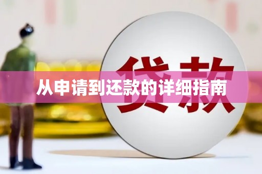 淮安从申请到还款的详细指南