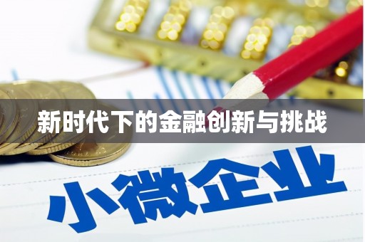 淮安新时代下的金融创新与挑战