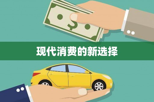 淮安现代消费的新选择