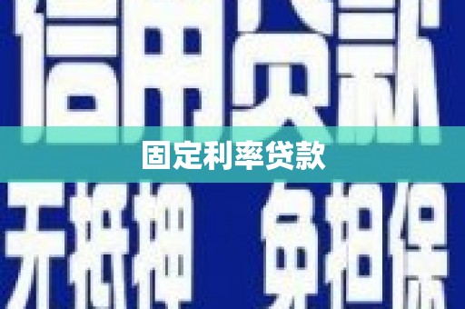 淮安固定利率贷款