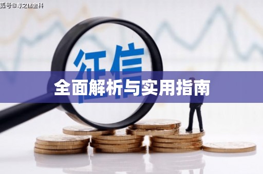 淮安全面解析与实用指南