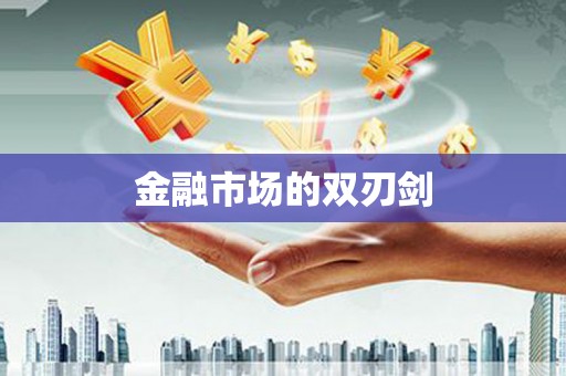 淮安金融市场的双刃剑