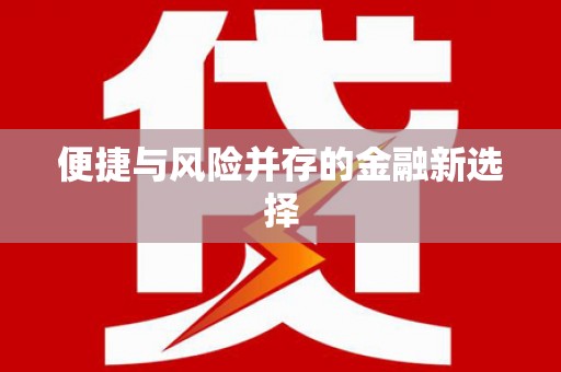 淮安便捷与风险并存的金融新选择