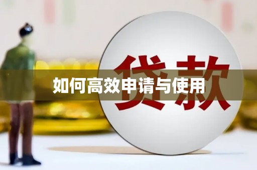 淮安如何高效申请与使用