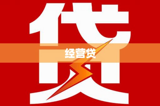淮安经营贷