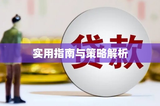 淮安实用指南与策略解析