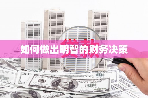 淮安如何做出明智的财务决策