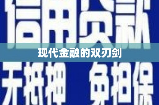 淮安现代金融的双刃剑
