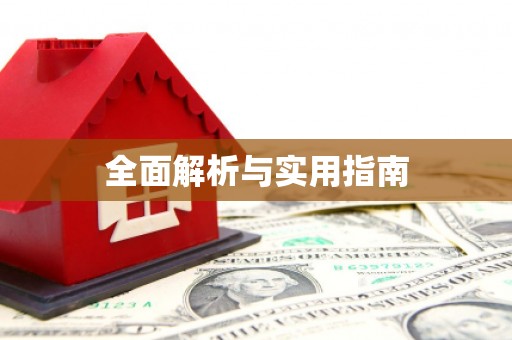 淮安全面解析与实用指南