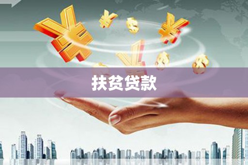 淮安扶贫贷款