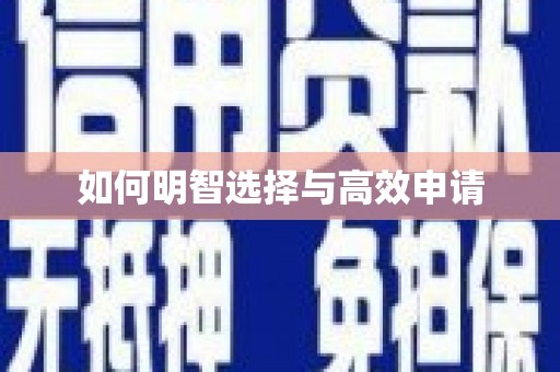 淮安如何明智选择与高效申请