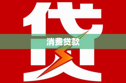 淮安消费贷款