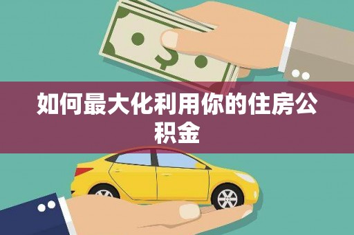 淮安如何最大化利用你的住房公积金