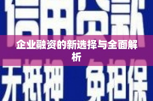 淮安企业融资的新选择与全面解析