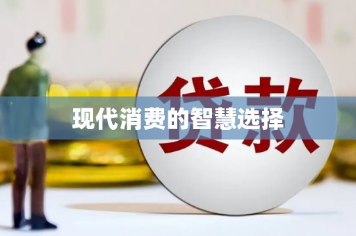 淮安现代消费的智慧选择