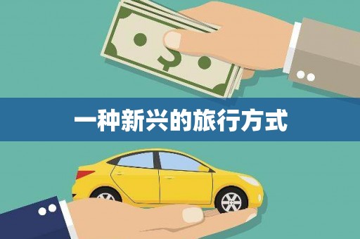 淮安一种新兴的旅行方式
