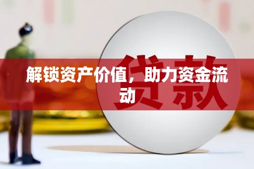淮安解锁资产价值，助力资金流动