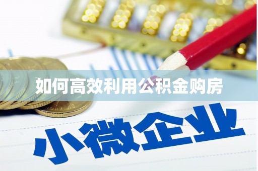 淮安如何高效利用公积金购房