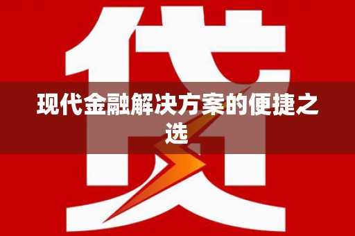 淮安现代金融解决方案的便捷之选