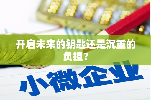 淮安开启未来的钥匙还是沉重的负担？