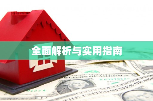 淮安全面解析与实用指南