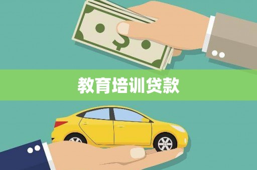 淮安教育培训贷款