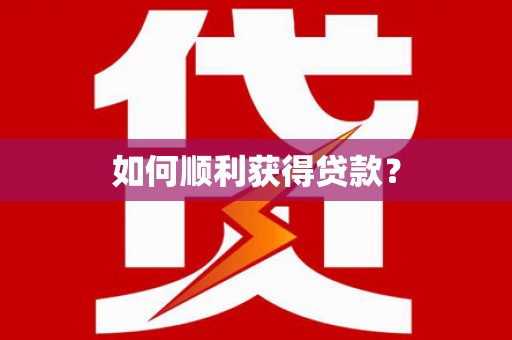 淮安如何顺利获得贷款？