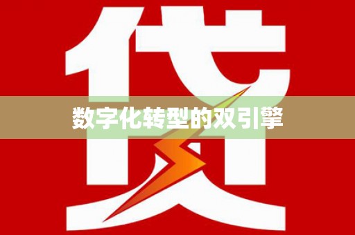 淮安数字化转型的双引擎