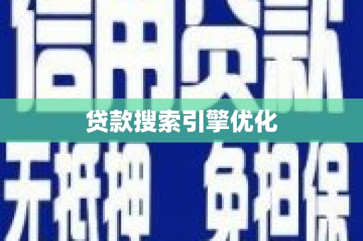 淮安贷款搜索引擎优化