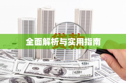 淮安全面解析与实用指南