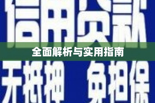 淮安全面解析与实用指南