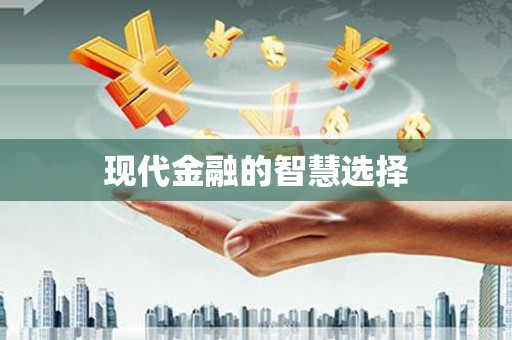 淮安现代金融的智慧选择