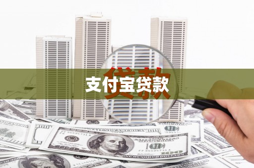 淮安支付宝贷款