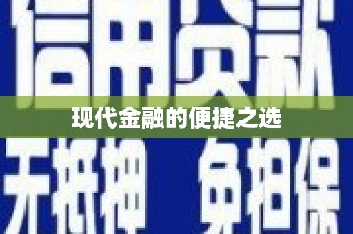 淮安现代金融的便捷之选