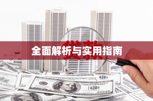 淮安全面解析与实用指南