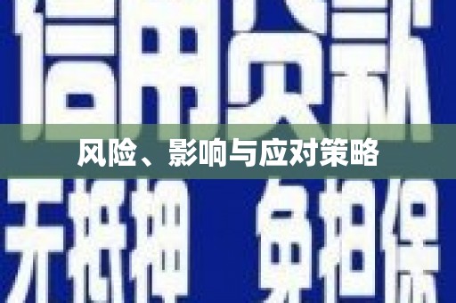 淮安风险、影响与应对策略