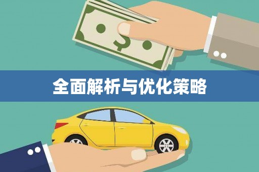 淮安全面解析与优化策略