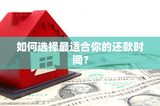 淮安如何选择最适合你的还款时间？