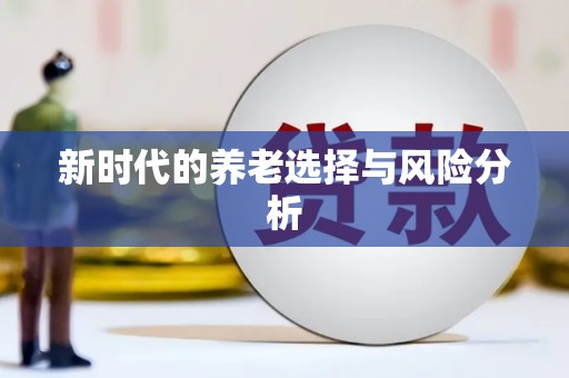 淮安新时代的养老选择与风险分析
